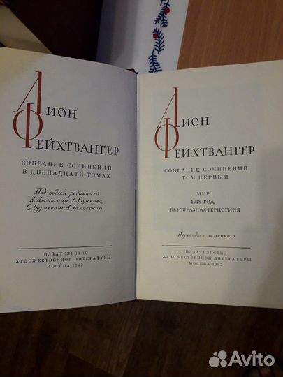 Собрание сочинений Л.Фейхтвангера в 12 томах+1 доп