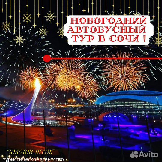 В Сочи на Новый год