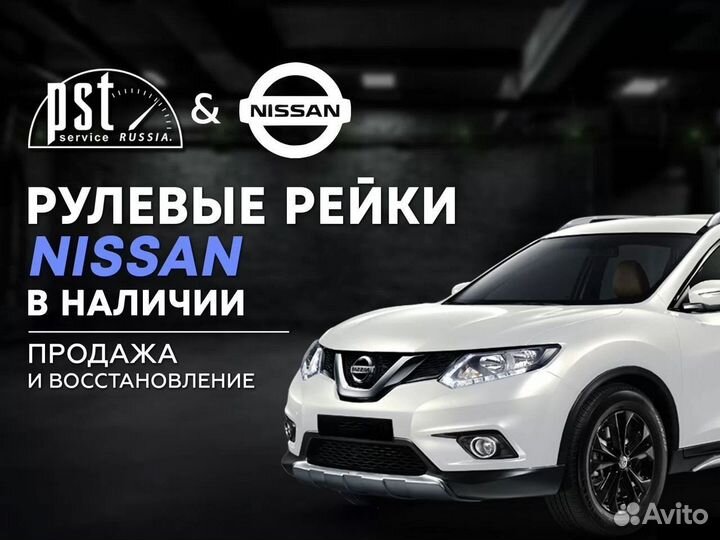 Рулевая рейка Nissan в наличии