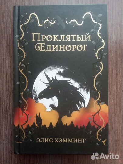 Книги трилогия Полночный Единорог