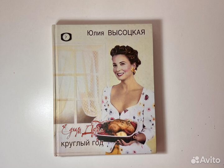 Книга рецептов с диском Юлии Высоцкой