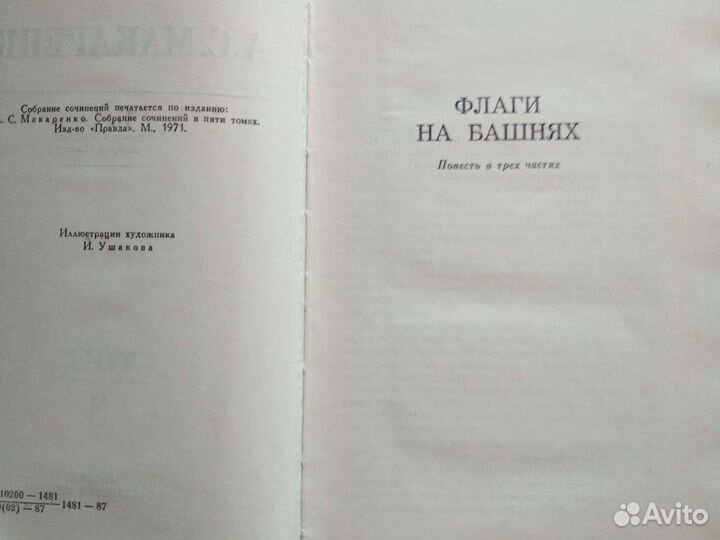 А.С.Макаренко 4 тама Москва 1987 Изд.Правда