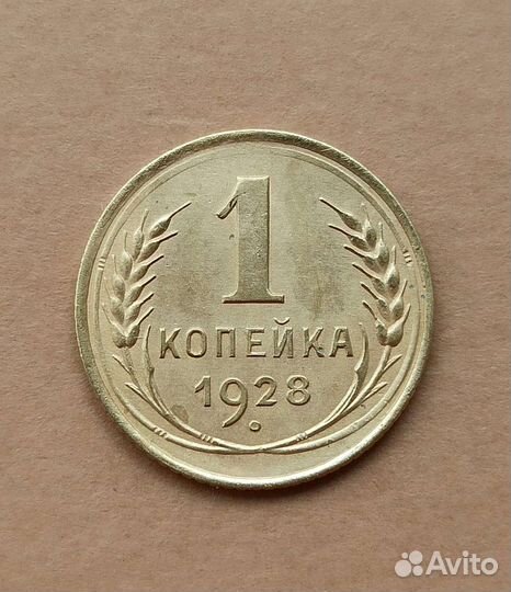 1 копейка 1928 года в ассортименте
