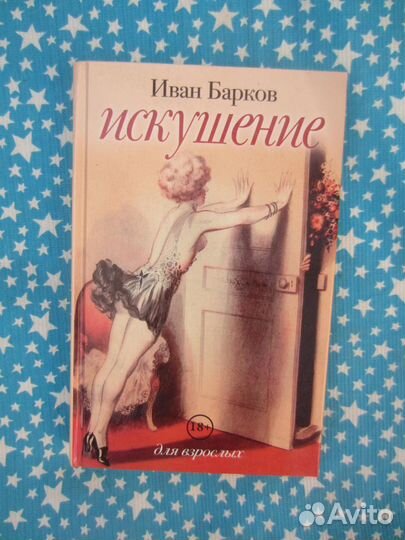 И. Барков. Искушение. 2016 год