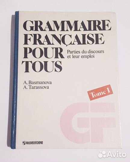 Французская грамматика для всех в 2-х частях