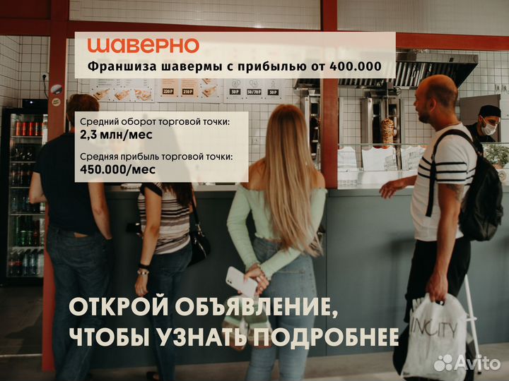 Франшиза Шаверно, прибыль от 450тр