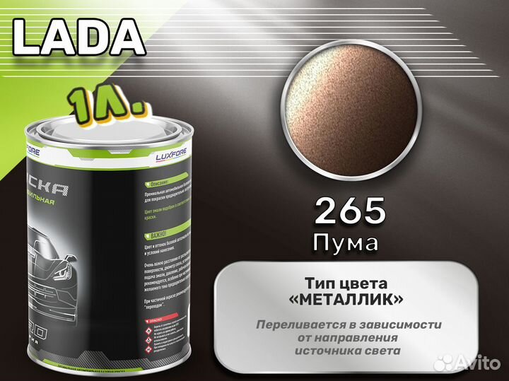 Краска Luxfore 1л. (LADA 265 Пума)