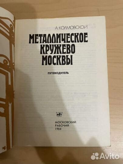 Колмовской: Металлическое кружево Москвы 1984г