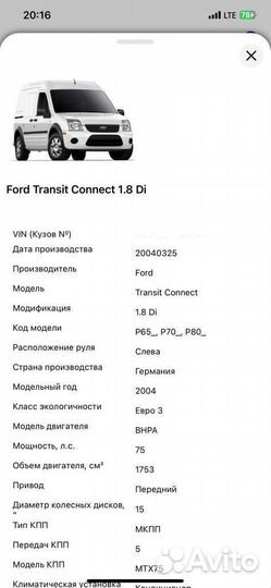 Разбор Ford Transit Tourneo Connect
