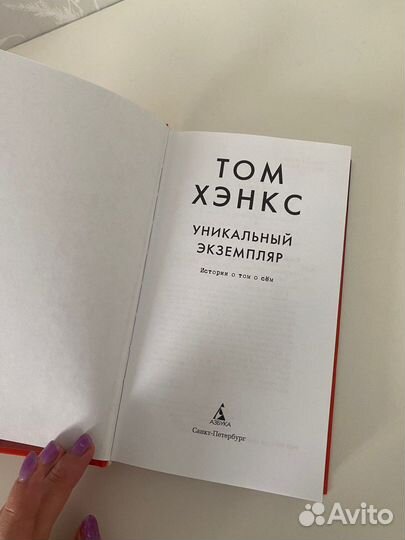 Том Хэнкс Уникальный экземпляр