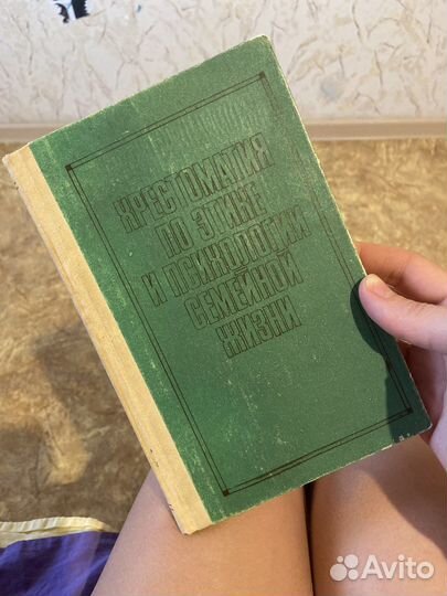 Христоматия по этике и психологии семейной жизни