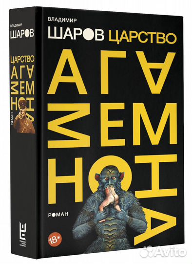 Владимир Шаров «Царство Агамемнона»