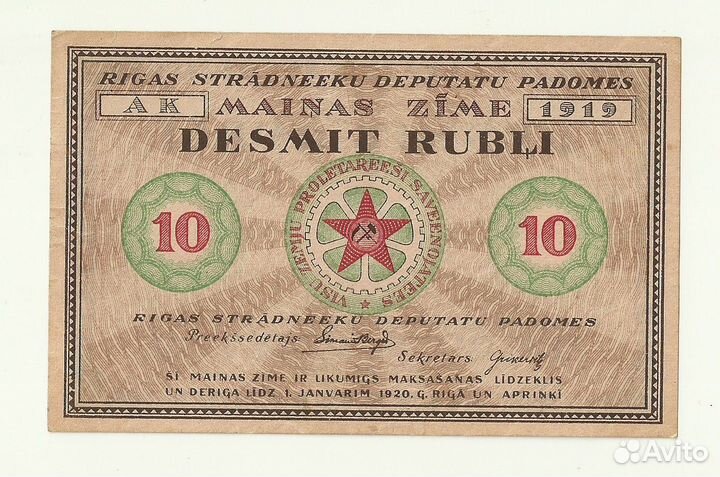 Советская Латвия Рига 10 рублей 1919 год aUNC