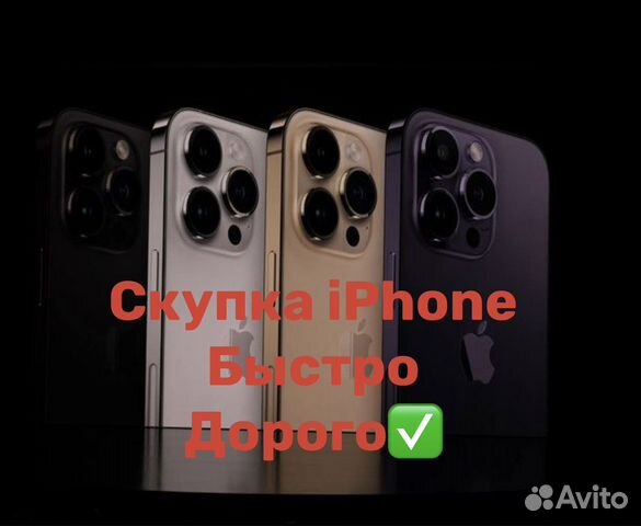 Скупка телефонов/Выкуп iPhone