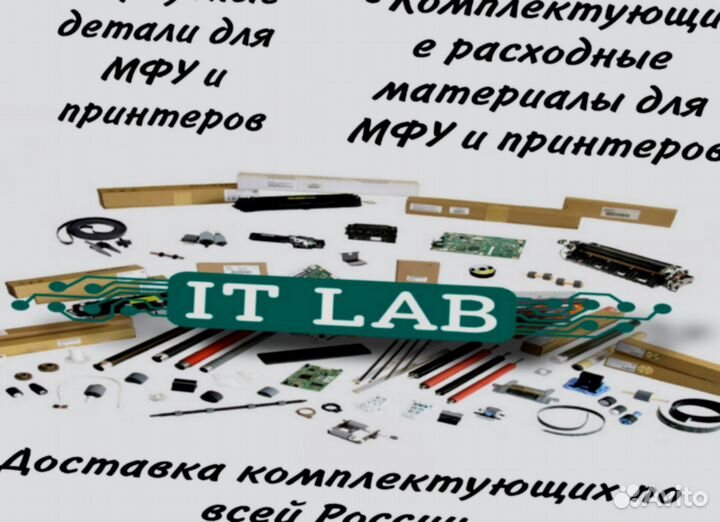 Комплектующие для принтеров и мфу
