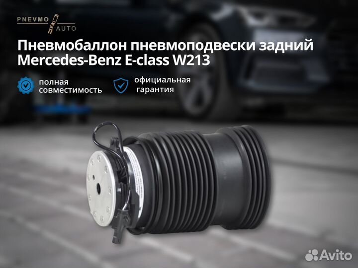 Пневмобаллон Mercedes-Benz E-class W213 задний