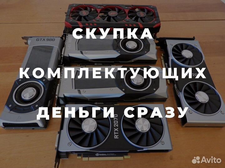 Скупка компьютеров / видеокарт / комплектующих