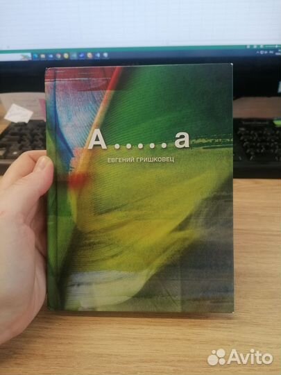 Книга Е.Гришковец Повесть А.а