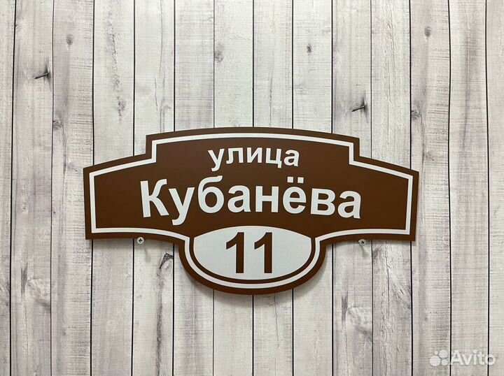 Домовой знак / уличная табличка