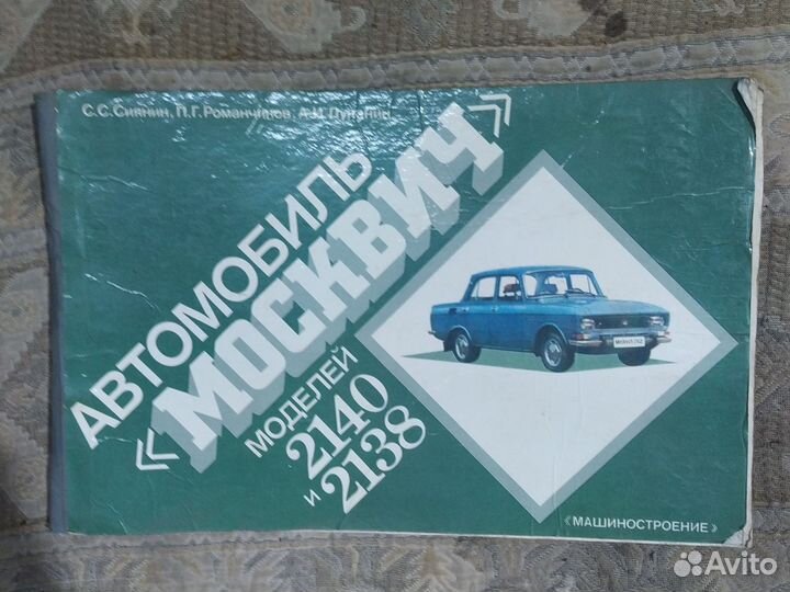 Альбом москвич 2140 и 2138