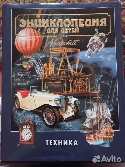 Детская энциклопедия аванта