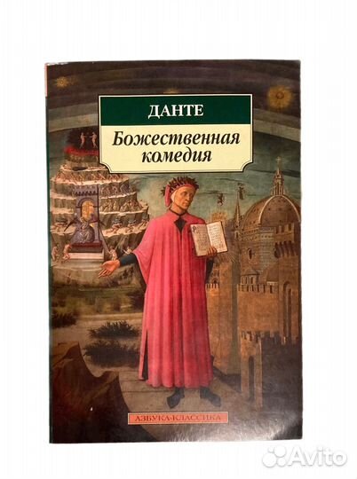 Божественная комедия Данте