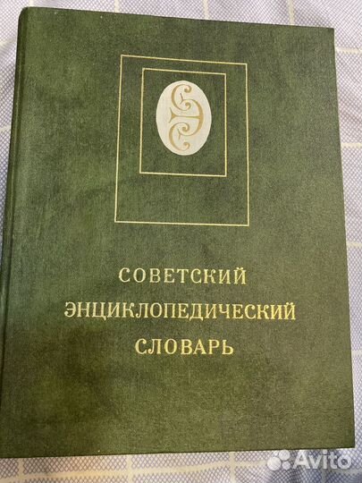 Советский энциклопедический словарь, 1982 г