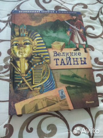 Книга Великие Тайны изд-во Махаон