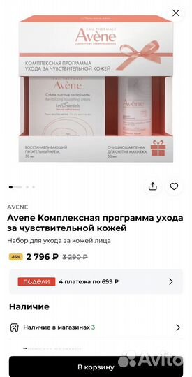 Два новых набора Avene, цена за оба