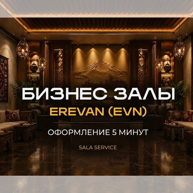 Проходка в VIP бизнес зал Ереван (EVN)
