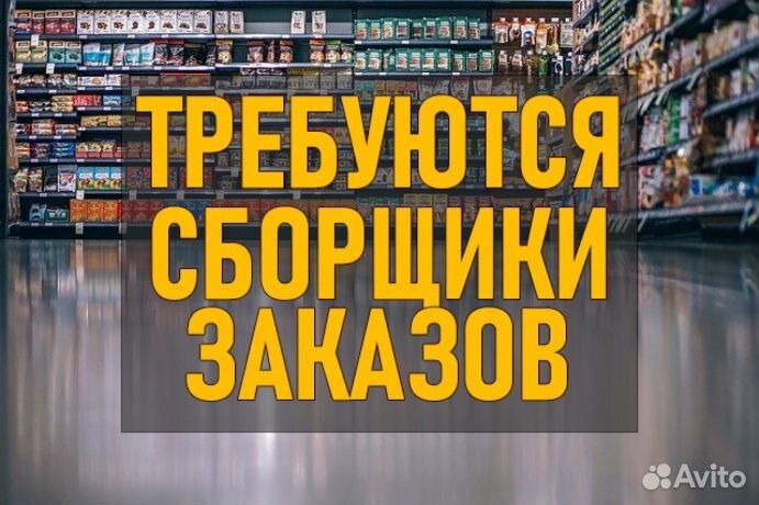 Сборщик заказов гибкий график