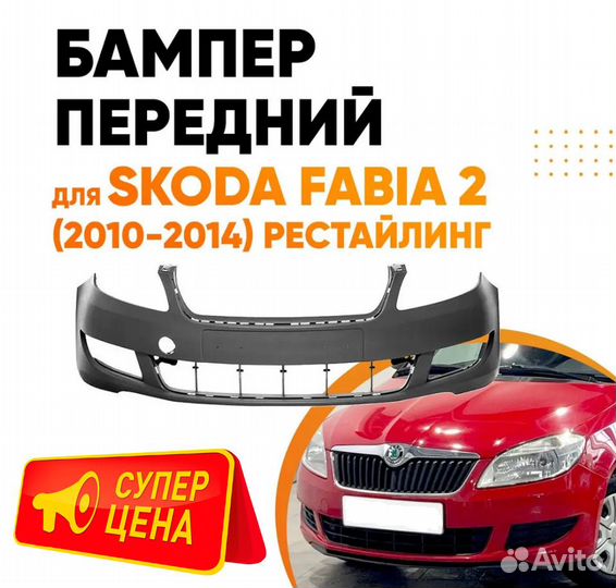 Бампер передний для Шкода Фабия 2 рестайлинг
