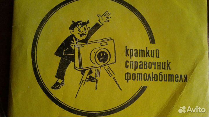 Краткий справочник фотолюбителя СССР