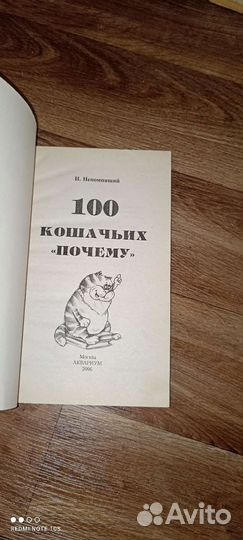 Н. Непомнящий-100 кошачьих почему