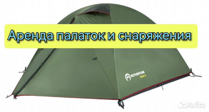 Прокат палаток autvencher
