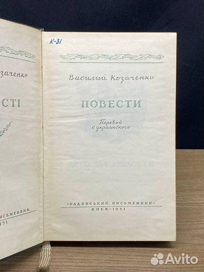 Козаченко. Повести