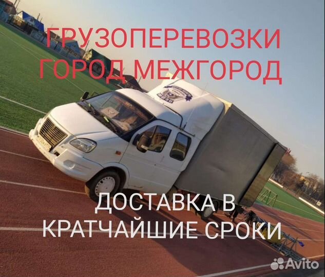 Грузоперевозки город межгород