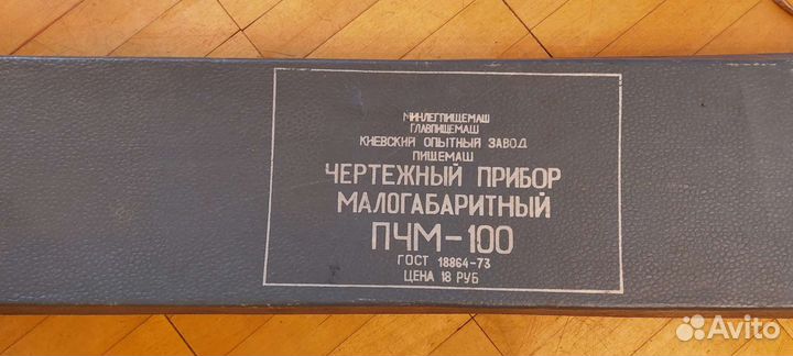 Кульман чертежный прибор в сборе, СССР, 1978 год