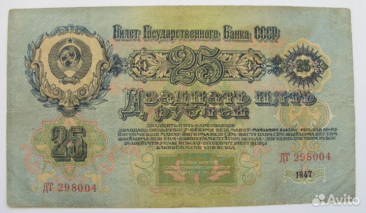 25 рублей СССР 1947
