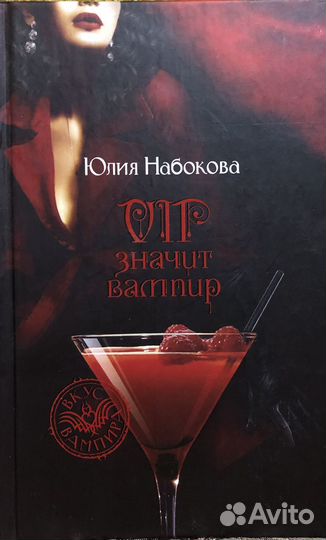 Юлия набокова VIP значит вампир