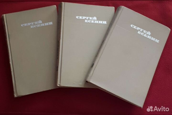 3х томник С.Есенина