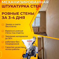 Механизированная штукатурка стен. Цена за м², Зеленоград