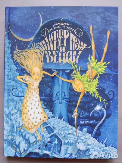 Питер Пэн и Венди. Джеймс Барри. ил. Д. Непомнящий