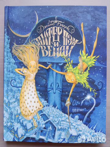 Питер Пэн и Венди. Джеймс Барри. ил. Д. Непомнящий