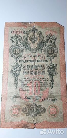Банкноты царской России 1909 года