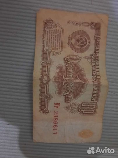 1 рубль бумажный 1961 год