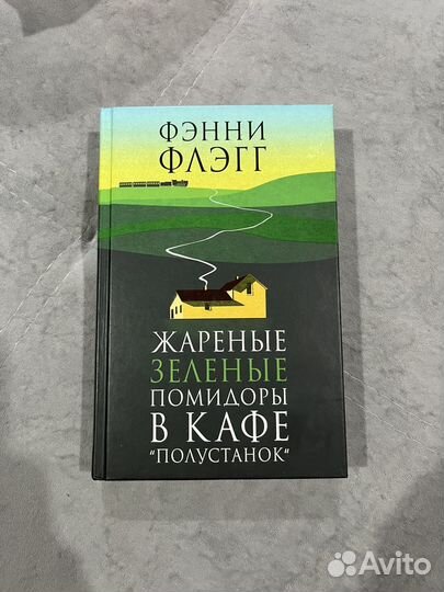 Книга Фэнни Флэгг Жареные зеленые помидоры