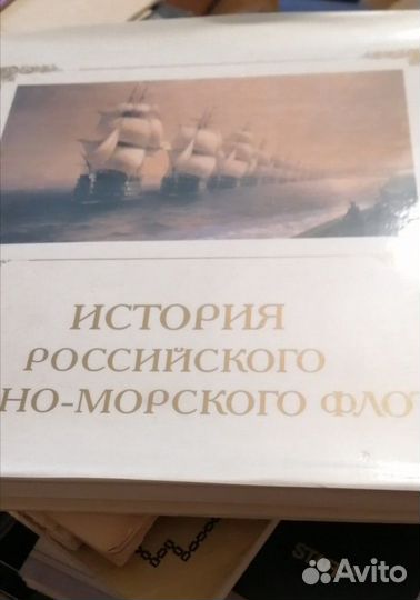 Книга История Российского Флота
