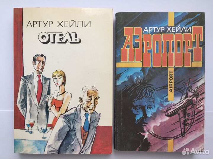 Романы Артура Хейли 