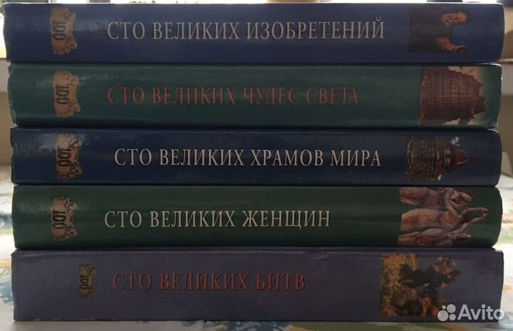 Подборка (серия) книг «100 великих.»